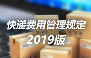 尊龙凯时人生就是博快递用度治理划定 2019版