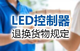 尊龙凯时人生就是博LED控制器退换货物划定